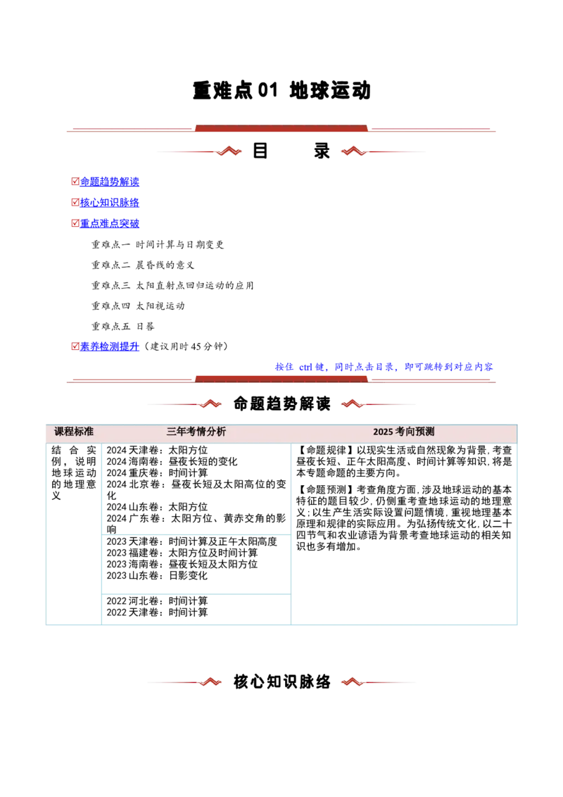 重难点01地球运动（原卷版）(1)_2025年新高考资料_二轮复习_2025年高三地理高考二轮复习专项提升（新高考通用）3405802_重点&middot;难点&middot;热点专练（分地区）_新高考通用