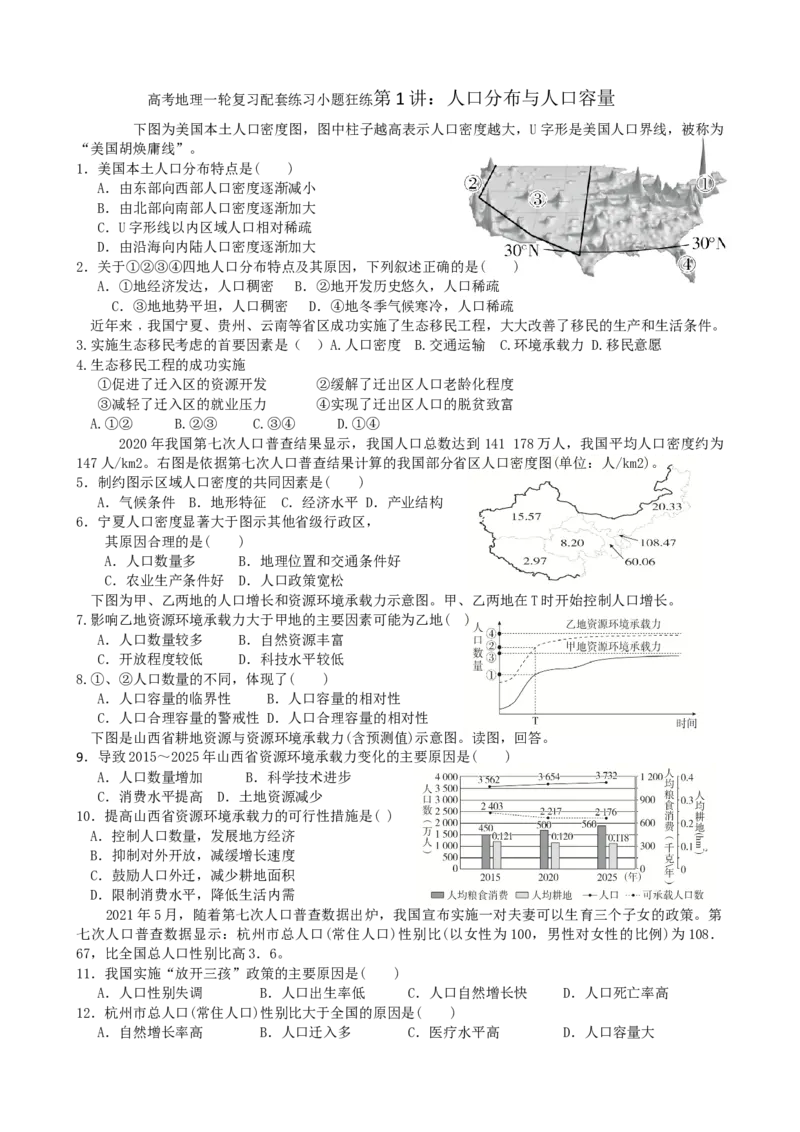 第1讲：人口分布与人口容量（答案在最后一行，无解析）_通用版（老高考）复习资料_2024年复习资料_2024届高考地理一轮复习配套练习小题狂练（答案在最后一行，无解析）