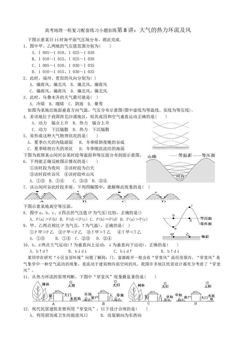 第8讲：大气的热力环流及风（答案在最后一行，无解析）_通用版（老高考）复习资料_2024年复习资料_2024届高考地理一轮复习配套练习小题狂练（答案在最后一行，无解析）