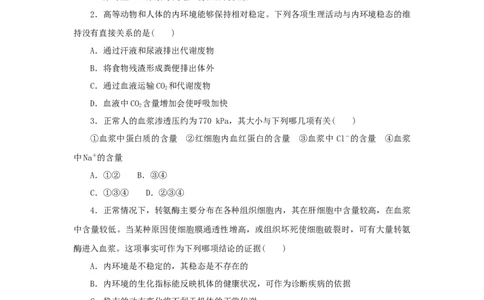 2023版新教材高考生物微专题小练习专练64内环境的稳态202208091233_通用版（老高考）复习资料_2023年复习资料_一轮复习_2023届高考生物一轮微专题100练