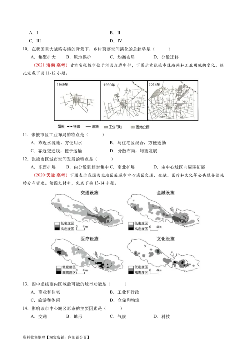 专题09乡村和城镇-学易金卷：五年（2019-2023）高考地理真题分项汇编（原卷版）_通用版（老高考）复习资料_2024年复习资料_完五年（2019-2023）高考地理真题分项汇编（全国通用）