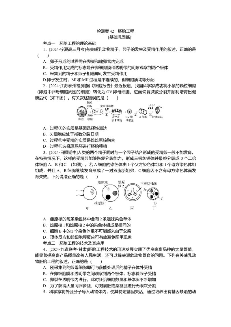 2025届高中生物学一轮复习检测案42　胚胎工程（含解析）_2025年新高考资料_一轮复习_2025届高中生物学一轮复习分层复习检测(含解析)