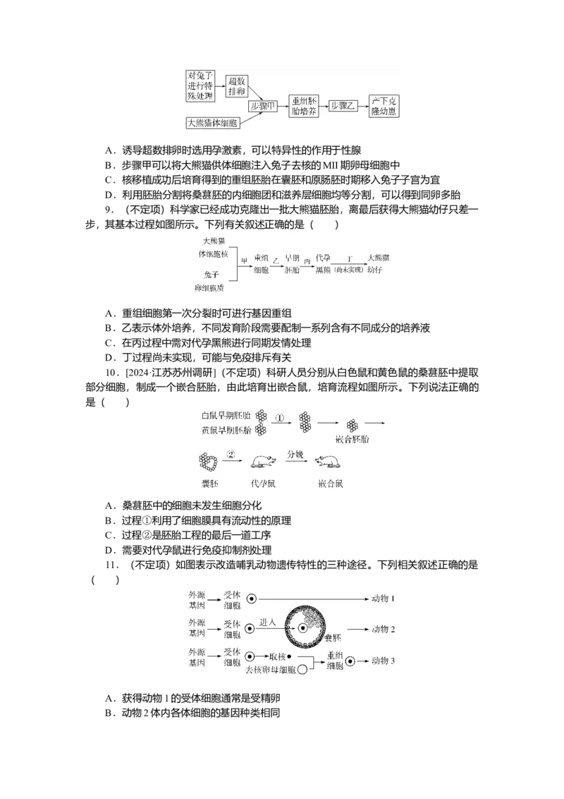 2025届高中生物学一轮复习检测案42　胚胎工程（含解析）_2025年新高考资料_一轮复习_2025届高中生物学一轮复习分层复习检测(含解析)