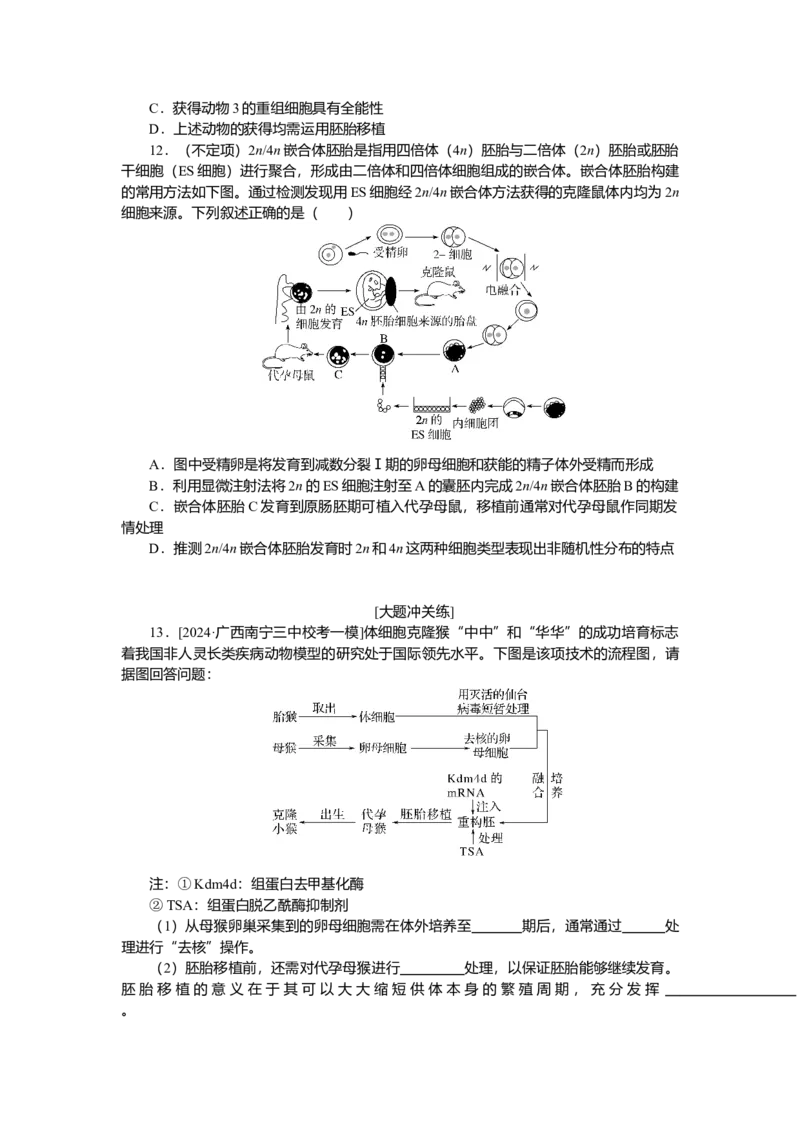 2025届高中生物学一轮复习检测案42　胚胎工程（含解析）_2025年新高考资料_一轮复习_2025届高中生物学一轮复习分层复习检测(含解析)