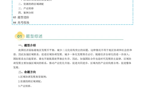 专题28区域联系和区域间协调发展措施的描述方法与技巧（解析版）_2025年新高考资料_二轮复习_01高考语文等多个文件_2025年高考地理二轮热点题型归纳与变式演练（新高考通用）