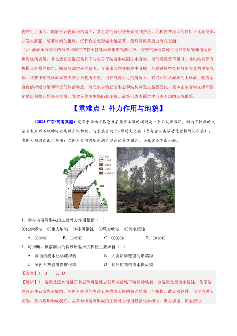 重难点05地质地貌的成因与演变（解析版）_2025年新高考资料_二轮复习_01高考语文等多个文件_2025年高三地理高考二轮复习专项提升_重点&middot;难点&middot;热点专练（分地区）_广东专用