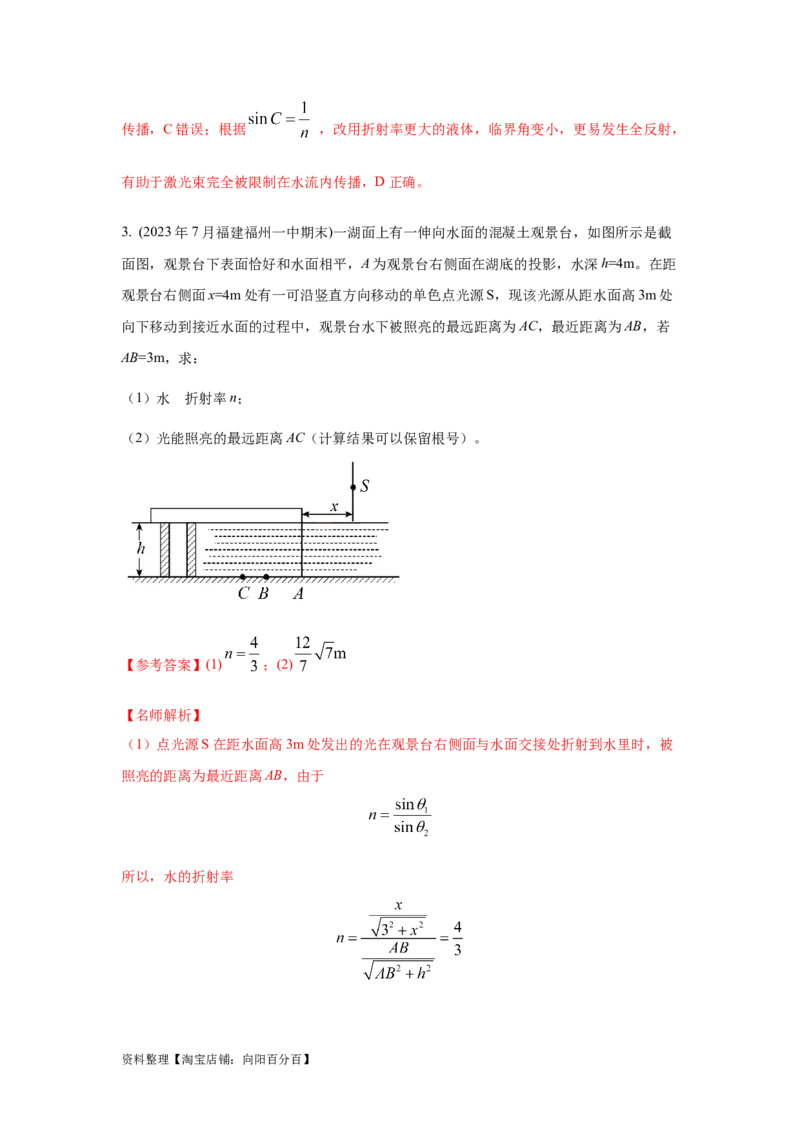 模型71光在液体中传播模型（解析版）_04高考物理_新高考复习资料_2024新高考复习资料_二轮复习资料_2024高考物理二轮复习80模型最新模拟题专项训练_教师版（含答案解析）