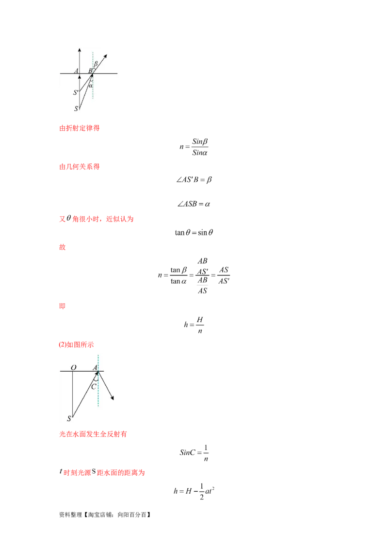 模型71光在液体中传播模型（解析版）_04高考物理_新高考复习资料_2024新高考复习资料_二轮复习资料_2024高考物理二轮复习80模型最新模拟题专项训练_教师版（含答案解析）