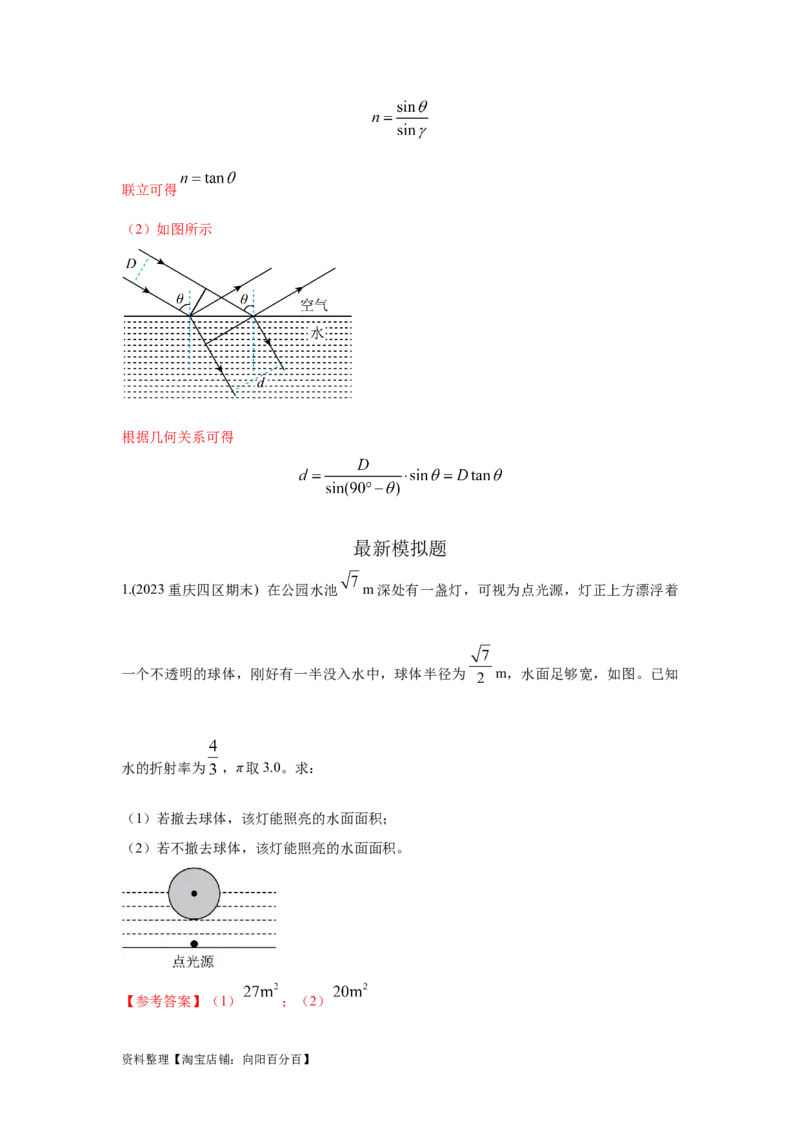 模型71光在液体中传播模型（解析版）_04高考物理_新高考复习资料_2024新高考复习资料_二轮复习资料_2024高考物理二轮复习80模型最新模拟题专项训练_教师版（含答案解析）