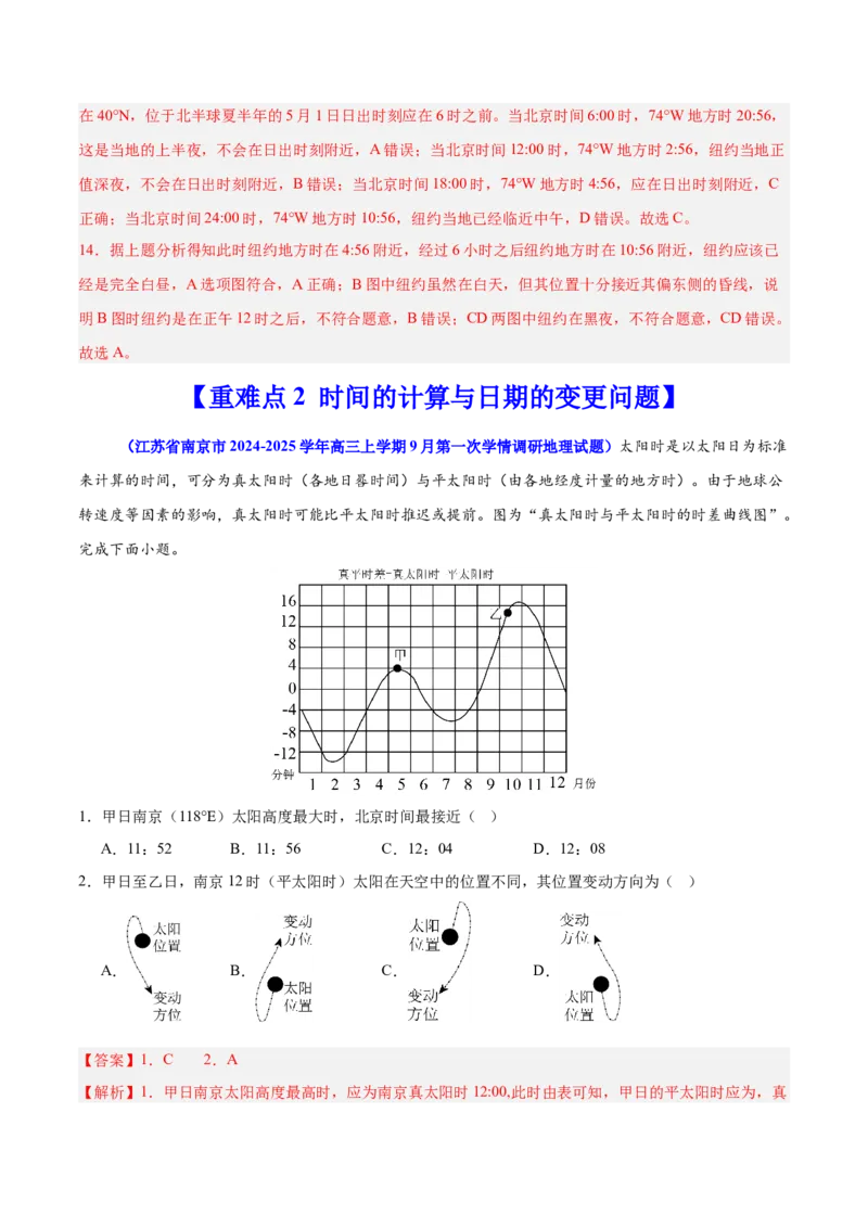 重难点03地球运动规律（解析版）_2025年新高考资料_二轮复习_01高考语文等多个文件_2025年高三地理高考二轮复习专项提升_重点&middot;难点&middot;热点专练（分地区）_江苏专用
