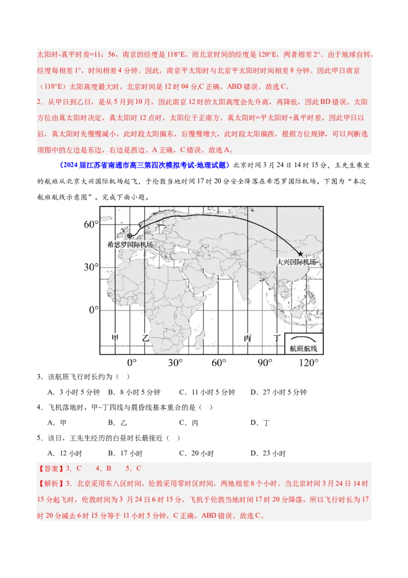 重难点03地球运动规律（解析版）_2025年新高考资料_二轮复习_01高考语文等多个文件_2025年高三地理高考二轮复习专项提升_重点&middot;难点&middot;热点专练（分地区）_江苏专用