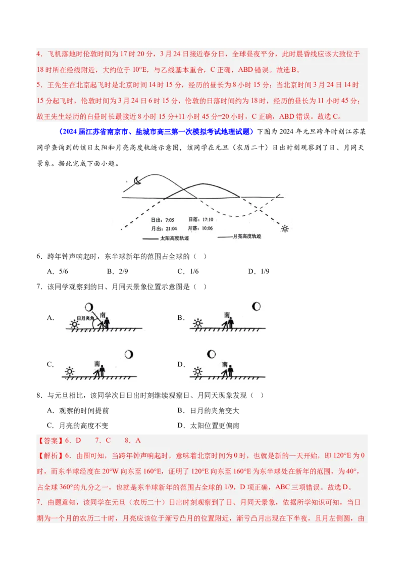 重难点03地球运动规律（解析版）_2025年新高考资料_二轮复习_01高考语文等多个文件_2025年高三地理高考二轮复习专项提升_重点&middot;难点&middot;热点专练（分地区）_江苏专用
