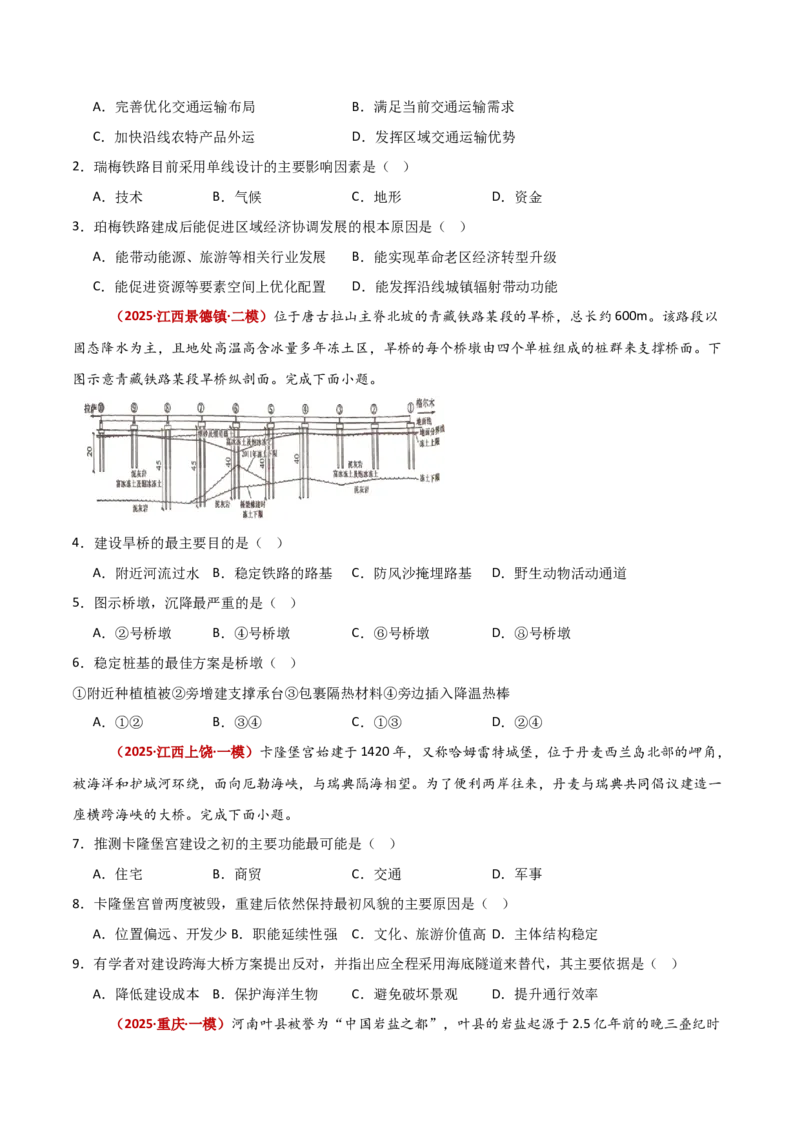 重难点11交通运输与中国新基建（原卷版）_2025年新高考资料_二轮复习_01高考语文等多个文件_2025年高三地理高考二轮复习专项提升_重点&middot;难点&middot;热点专练（分地区）_新高考通用