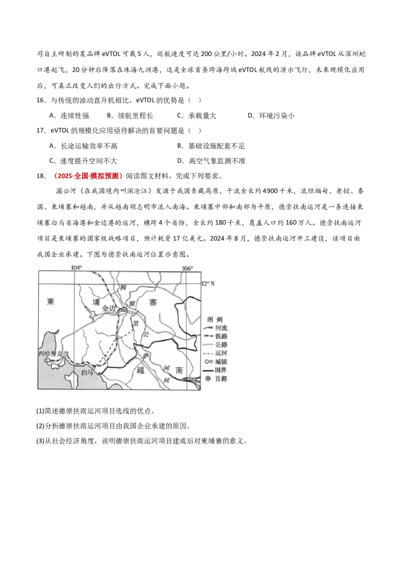 重难点11交通运输与中国新基建（原卷版）_2025年新高考资料_二轮复习_01高考语文等多个文件_2025年高三地理高考二轮复习专项提升_重点&middot;难点&middot;热点专练（分地区）_新高考通用