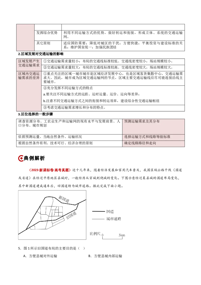 重难点11交通运输与中国新基建（原卷版）_2025年新高考资料_二轮复习_01高考语文等多个文件_2025年高三地理高考二轮复习专项提升_重点&middot;难点&middot;热点专练（分地区）_新高考通用
