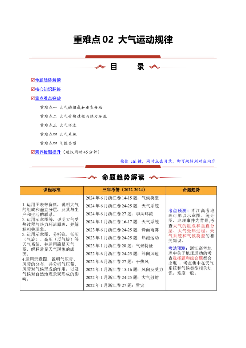 重难点02大气运动规律（浙江专用）（原卷版）_2025年新高考资料_二轮复习_01高考语文等多个文件_2025年高三地理高考二轮复习专项提升_重点&middot;难点&middot;热点专练（分地区）_浙江专用
