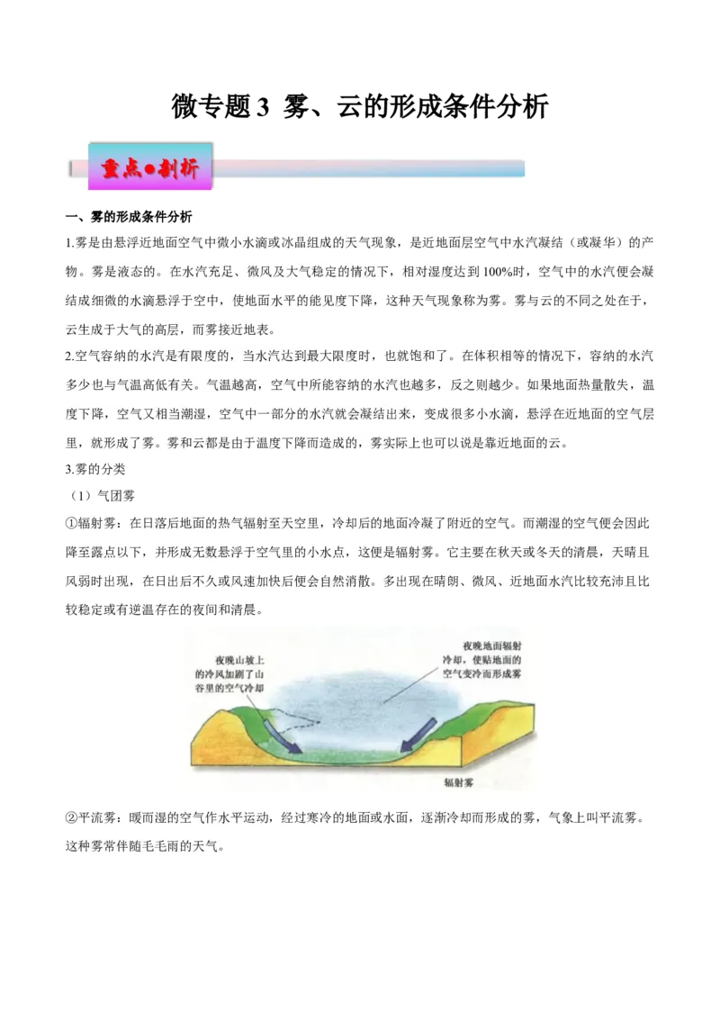 微专题雾、云、雨以及风的形成条件分析（原卷版）_2025年新高考资料_二轮复习_01高考语文等多个文件_2025年高三地理高考二轮复习专项提升_微专题集成讲练