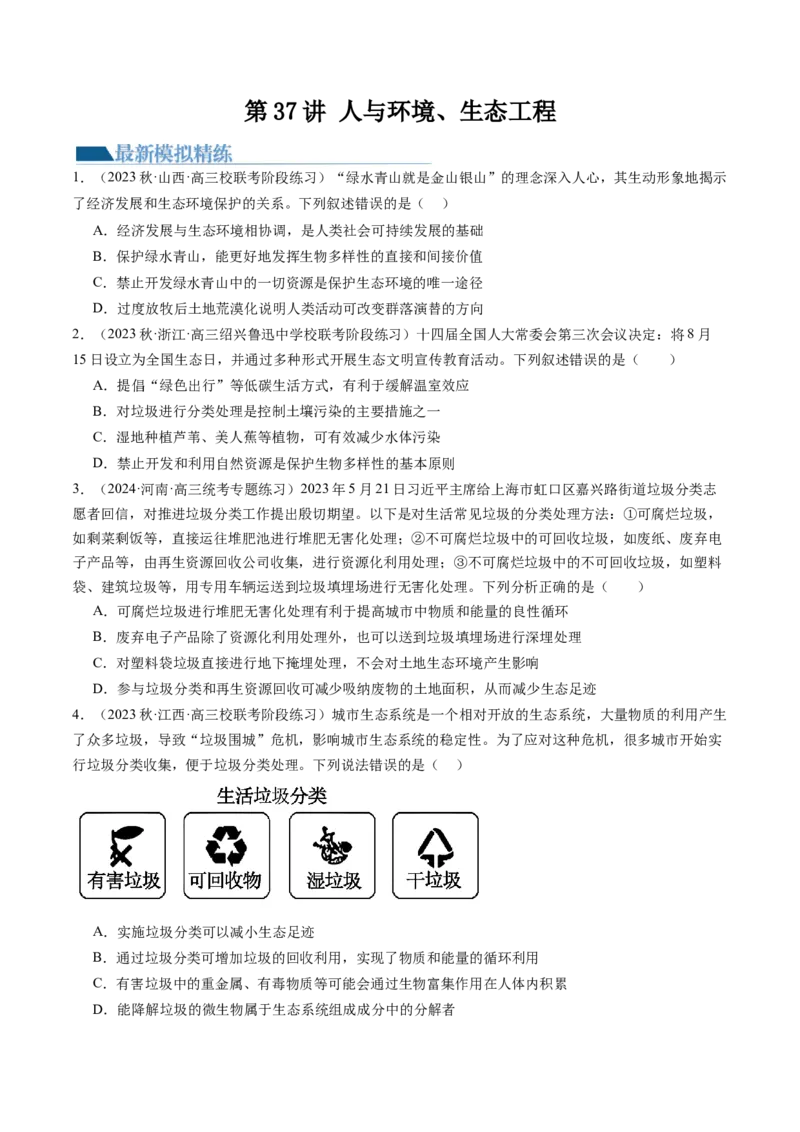 第37讲人与环境、生态工程（练习）（原卷版）_2024年新高考资料_1.2024一轮复习_2024年高考生物一轮复习讲练测（新教材新高考）