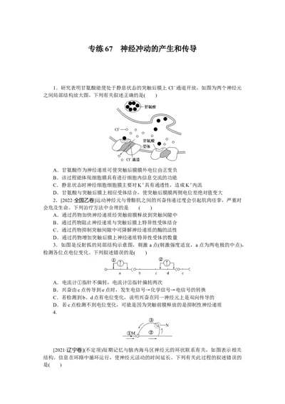 专练67　神经冲动的产生和传导_新高考复习资料_2023年新高考复习资料_专项复习_2023《微专题&middot;小练习》&middot;生物&middot;新教材&middot;XL-7