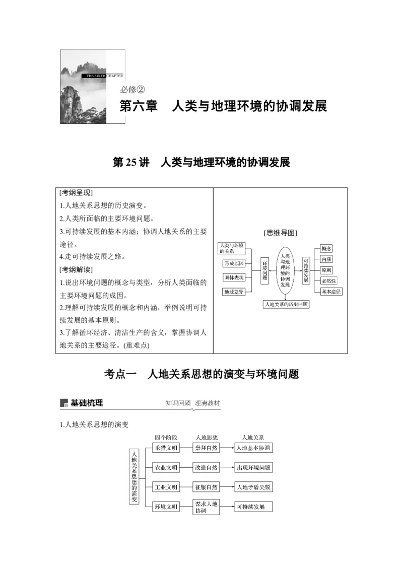42必修②第6章人类与地理环境的协调发展第25讲人类与地理环境的协调发展_通用版（老高考）复习资料_2023年复习资料_地理高三一轮复习系列