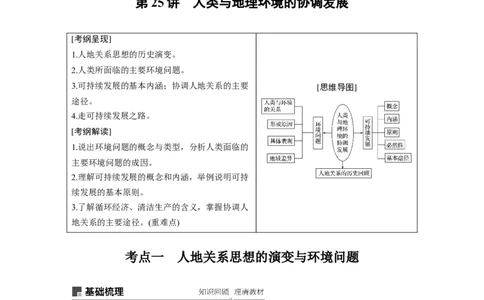 42必修②第6章人类与地理环境的协调发展第25讲人类与地理环境的协调发展_通用版（老高考）复习资料_2023年复习资料_地理高三一轮复习系列