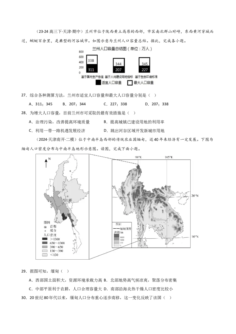 重难点11人口（原卷版）_2025年新高考资料_二轮复习_01高考语文等多个文件_2025年高三地理高考二轮复习专项提升_重点&middot;难点&middot;热点专练（分地区）_天津专用