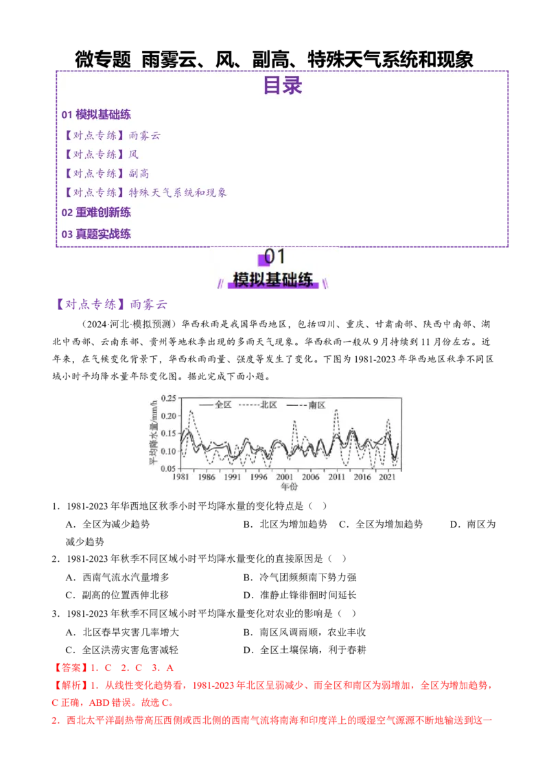 微专题雨雾云、风、副高、特殊天气系统和现象（练习）（解析版）_2025年新高考资料_二轮复习_上好课2025年高考地理二轮复习讲练测（新高考通用）3381954