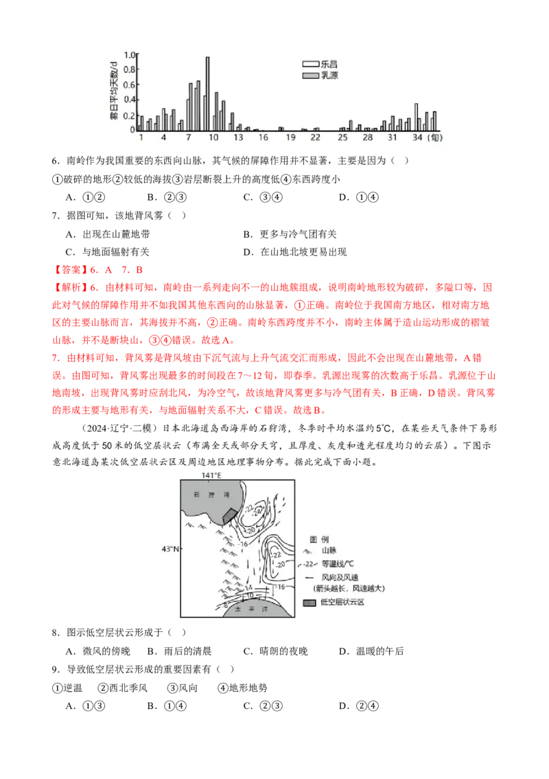 微专题雨雾云、风、副高、特殊天气系统和现象（练习）（解析版）_2025年新高考资料_二轮复习_上好课2025年高考地理二轮复习讲练测（新高考通用）3381954