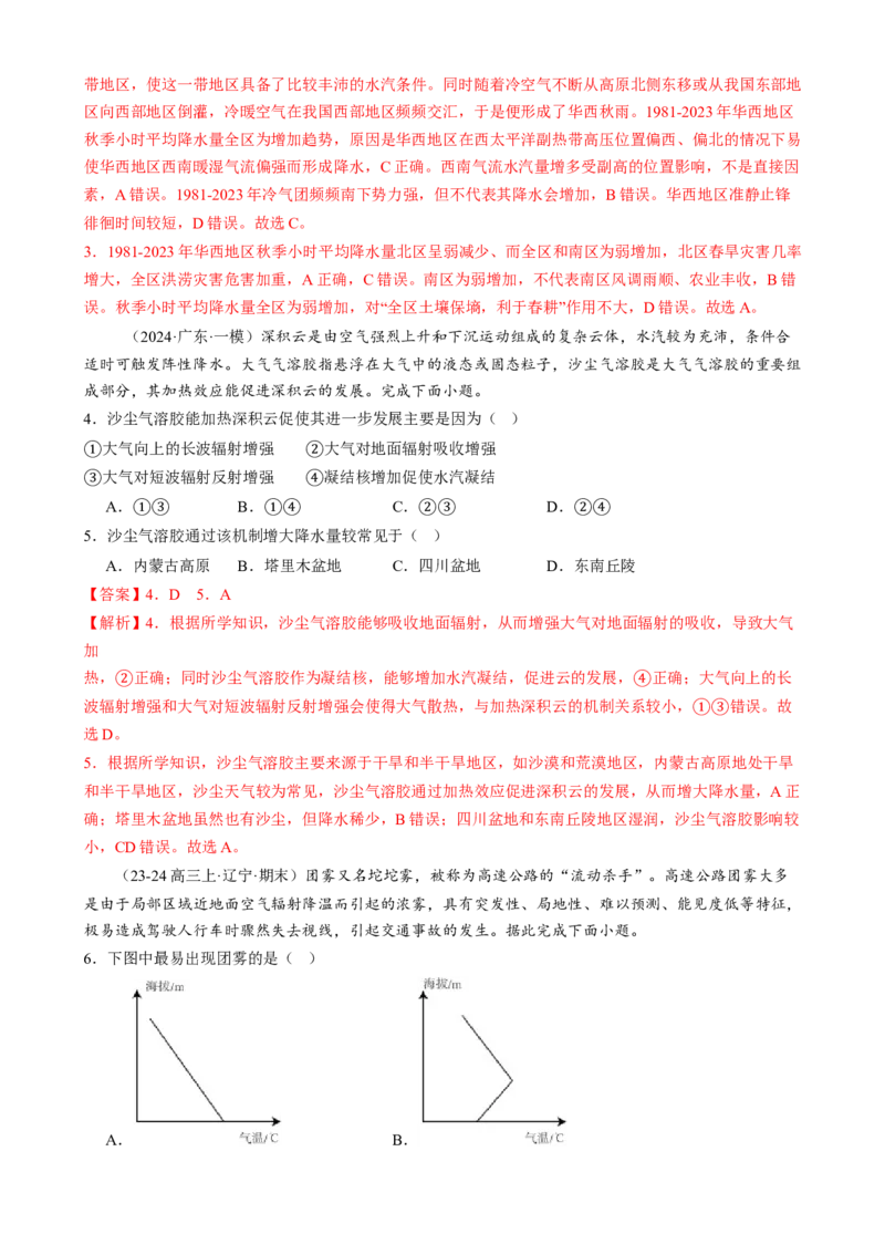 微专题雨雾云、风、副高、特殊天气系统和现象（练习）（解析版）_2025年新高考资料_二轮复习_上好课2025年高考地理二轮复习讲练测（新高考通用）3381954