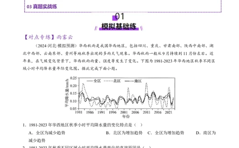 微专题雨雾云、风、副高、特殊天气系统和现象（练习）（解析版）_2025年新高考资料_二轮复习_上好课2025年高考地理二轮复习讲练测（新高考通用）3381954