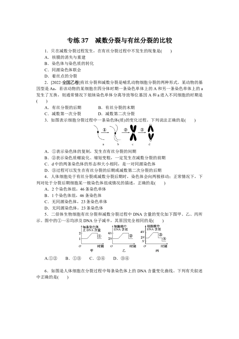 专练37　减数分裂与有丝分裂的比较_通用版（老高考）复习资料_2023年复习资料_专项复习_2023《微专题&middot;小练习》&middot;生物