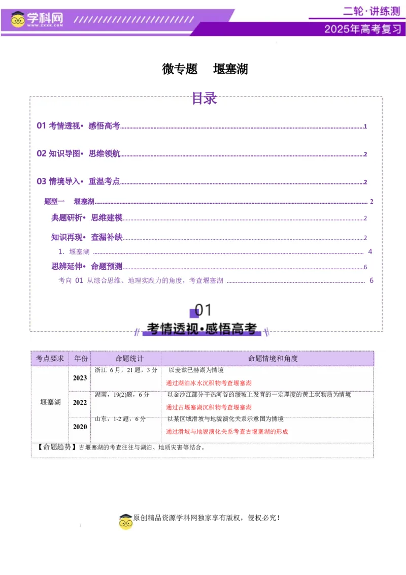 微专题堰塞湖（讲义）（原卷版）_2025年新高考资料_二轮复习_上好课2025年高考地理二轮复习讲练测（新高考通用）3381954