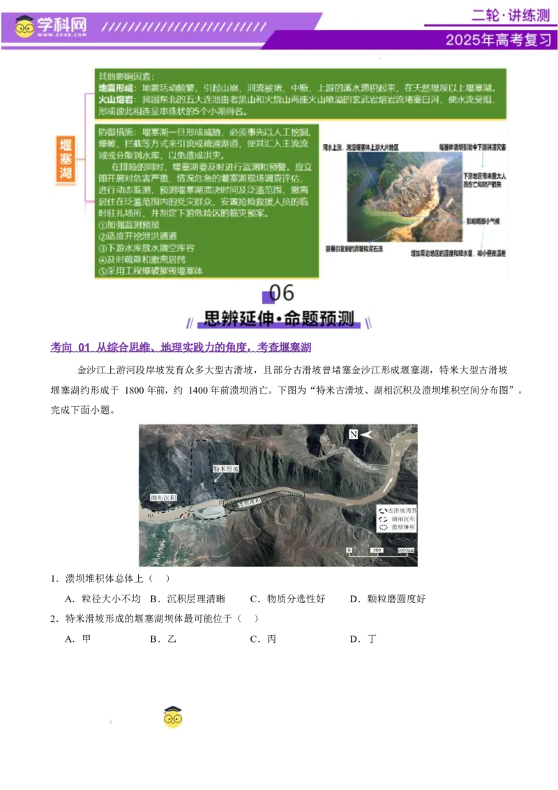 微专题堰塞湖（讲义）（原卷版）_2025年新高考资料_二轮复习_上好课2025年高考地理二轮复习讲练测（新高考通用）3381954
