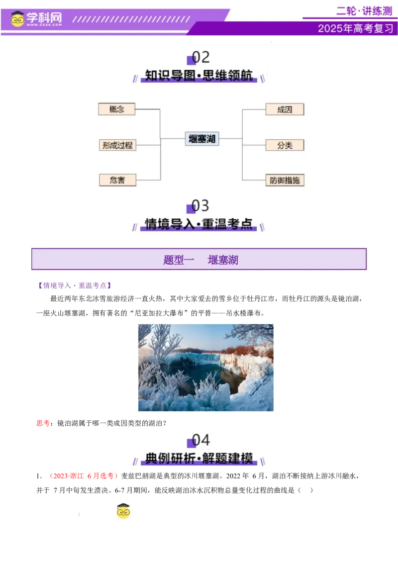 微专题堰塞湖（讲义）（原卷版）_2025年新高考资料_二轮复习_上好课2025年高考地理二轮复习讲练测（新高考通用）3381954