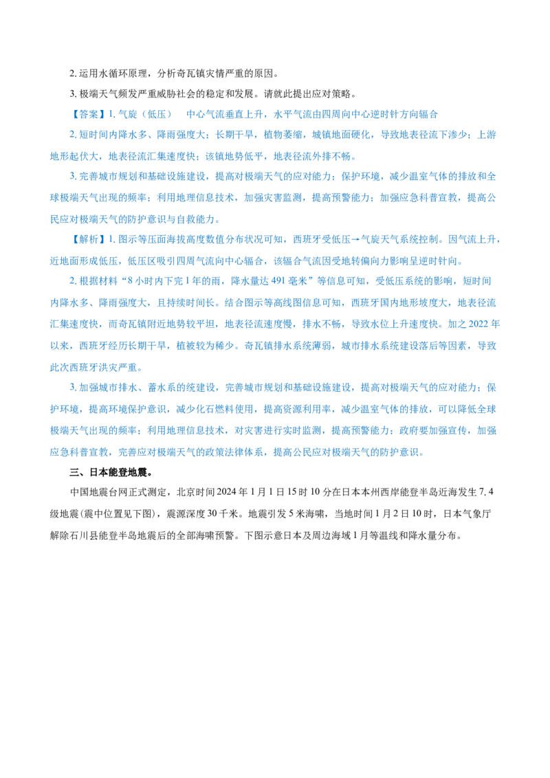 热点02麦加高温、能登地震、西班牙暴雨&hellip;&hellip;防灾减灾（解析版）_2025年新高考资料_二轮复习_01高考语文等多个文件_2025年高三地理高考二轮复习专项提升_上海专用