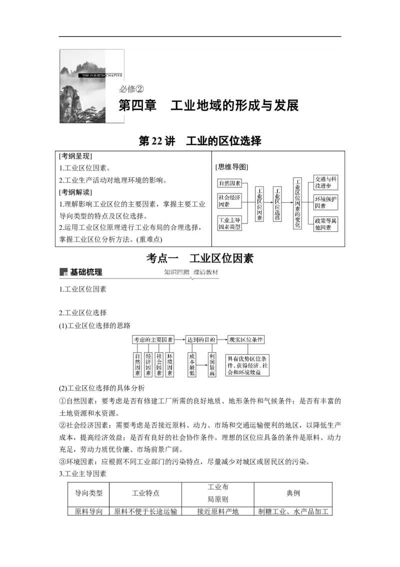 36必修②第4章工业地域的形成与发展第22讲工业的区位选择_通用版（老高考）复习资料_2023年复习资料_地理高三一轮复习系列_地理高三一轮复习系列《一轮复习讲义》（教师版）