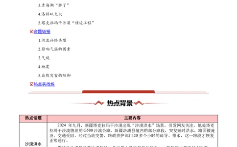 热点01环境变化-2025年高考地理热点&middot;重点&middot;难点（原卷版）_2025年新高考资料_二轮复习_01高考语文等多个文件_2025年高三地理高考二轮复习专项提升_重点&middot;难点&middot;热点专练（分地区）
