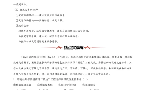 热点01环境变化-2025年高考地理热点&middot;重点&middot;难点（原卷版）_2025年新高考资料_二轮复习_01高考语文等多个文件_2025年高三地理高考二轮复习专项提升_重点&middot;难点&middot;热点专练（分地区）
