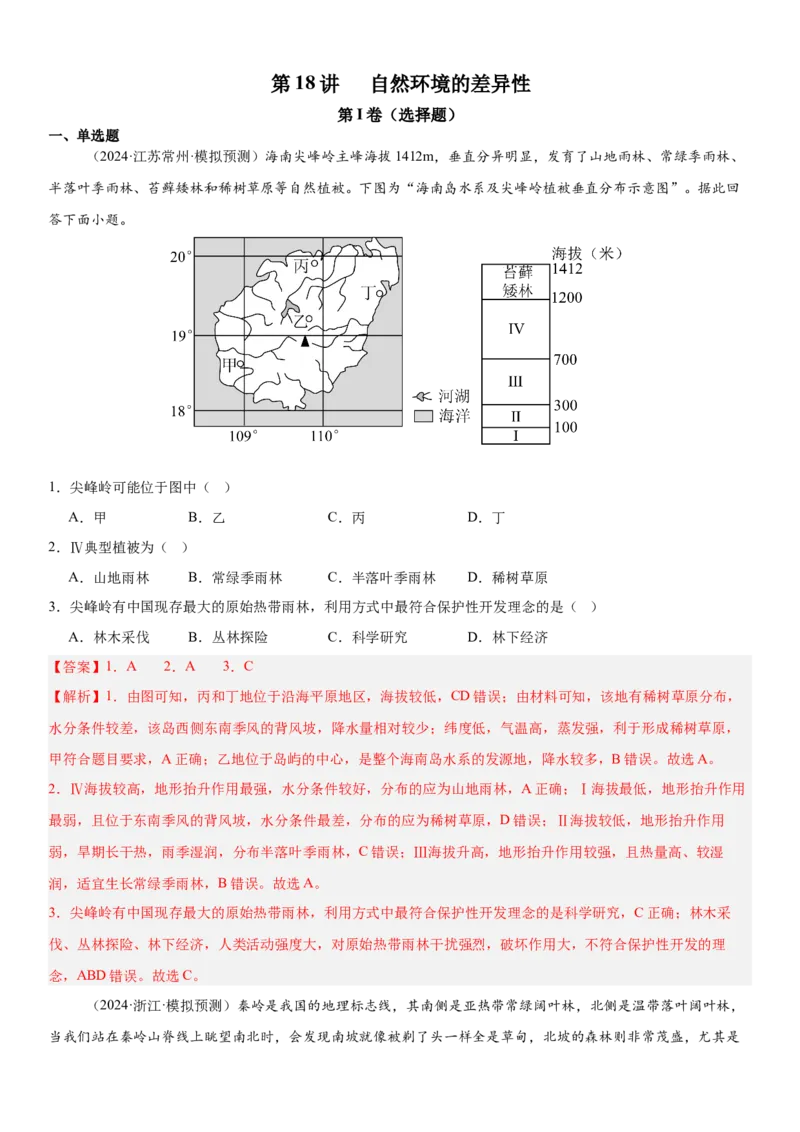 第18讲自然环境的差异性（解析版）_2025年新高考资料_一轮复习_备战2025年高考地理一轮复习考点帮（新高考通用）（完结）