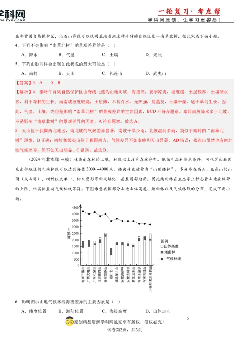 第18讲自然环境的差异性（解析版）_2025年新高考资料_一轮复习_备战2025年高考地理一轮复习考点帮（新高考通用）（完结）