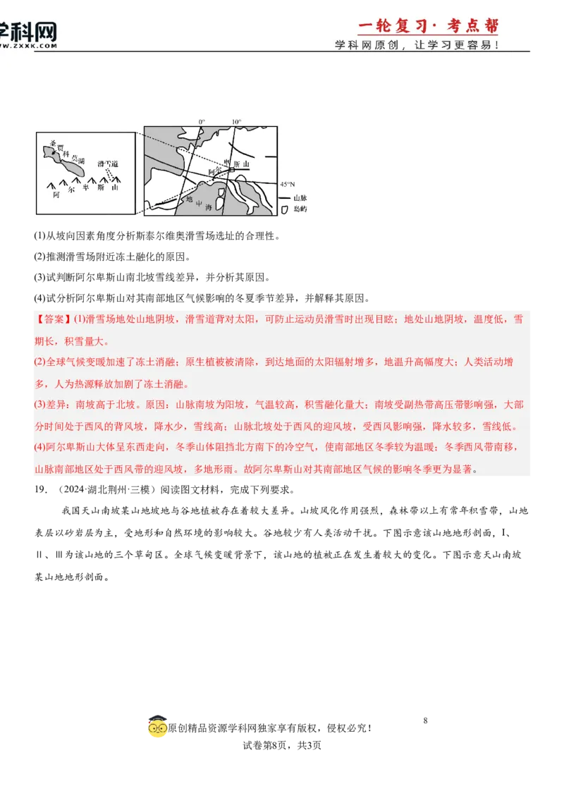 第18讲自然环境的差异性（解析版）_2025年新高考资料_一轮复习_备战2025年高考地理一轮复习考点帮（新高考通用）（完结）