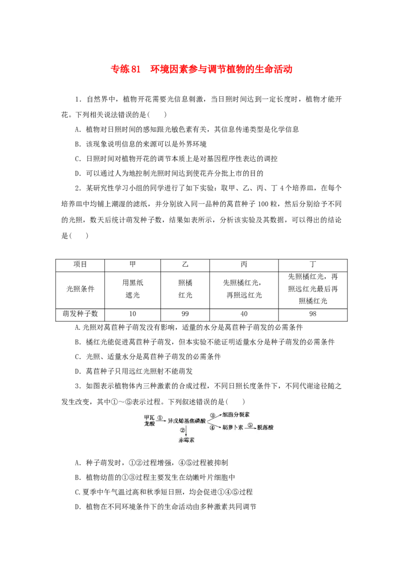 2023版新教材高考生物微专题小练习专练81环境因素参与调节植物的生命活动202208091252_通用版（老高考）复习资料_2023年复习资料_一轮复习_2023届高考生物一轮微专题100练