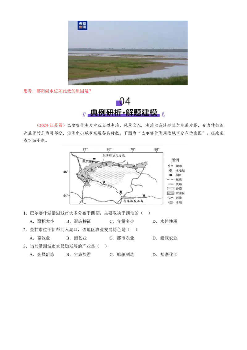 微专题湖泊（讲义）（原卷版）_2025年新高考资料_二轮复习_01高考语文等多个文件_上好课2025年高考地理二轮复习讲练测（新高考通用）_第一部分专题突破