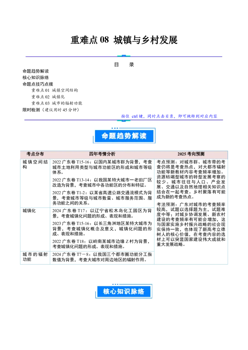 重难点08城镇与乡村发展（解析版）_2025年新高考资料_二轮复习_2025年高三地理高考二轮复习专项提升（新高考通用）3405802_重点&middot;难点&middot;热点专练（分地区）_广东专用