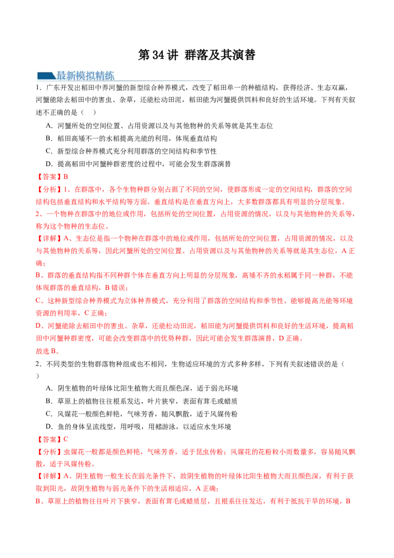 第34讲群落及其演替（练习）（解析版）_2024年新高考资料_1.2024一轮复习_2024年高考生物一轮复习讲练测（新教材新高考）