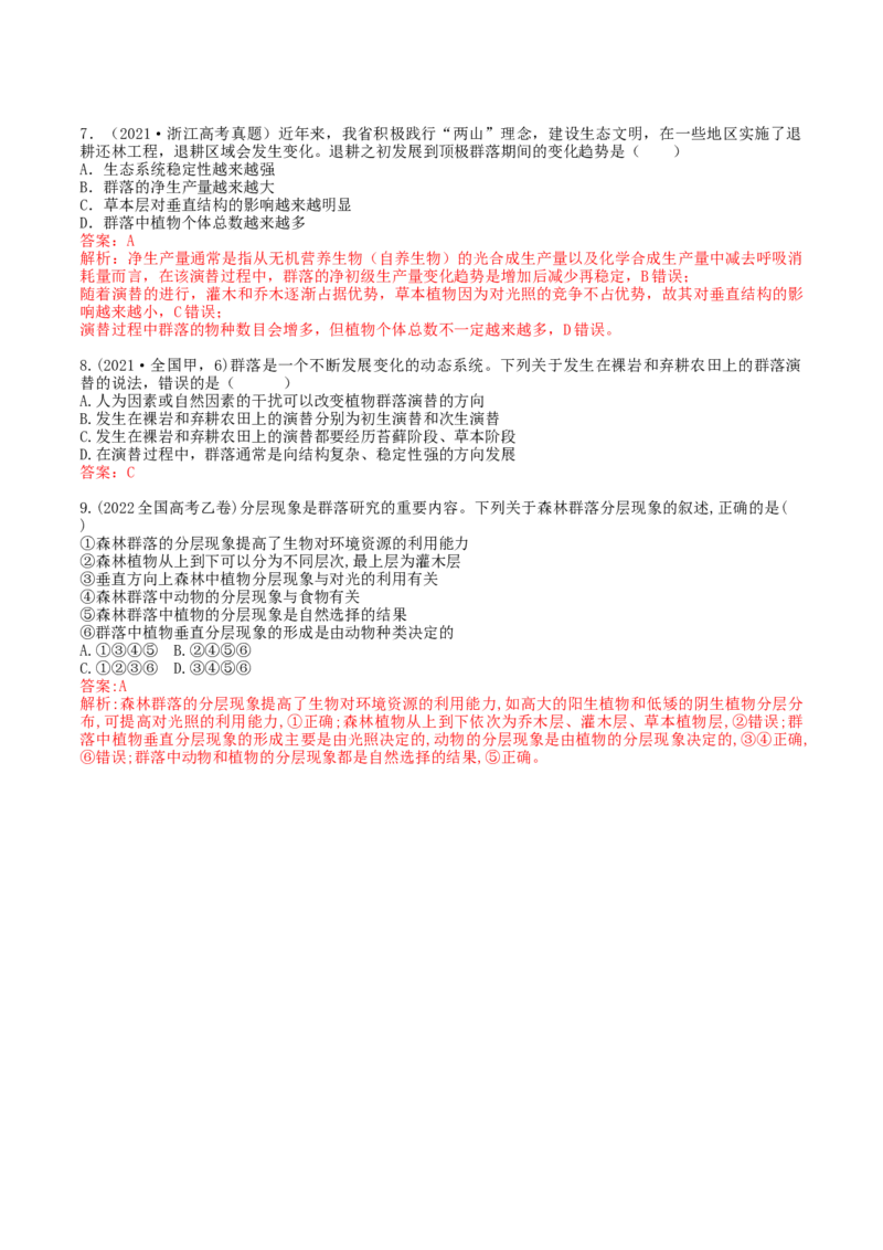第34讲群落及其演替（练习）（解析版）_2024年新高考资料_1.2024一轮复习_2024年高考生物一轮复习讲练测（新教材新高考）
