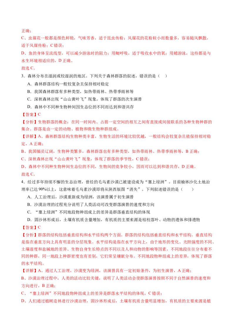 第34讲群落及其演替（练习）（解析版）_2024年新高考资料_1.2024一轮复习_2024年高考生物一轮复习讲练测（新教材新高考）