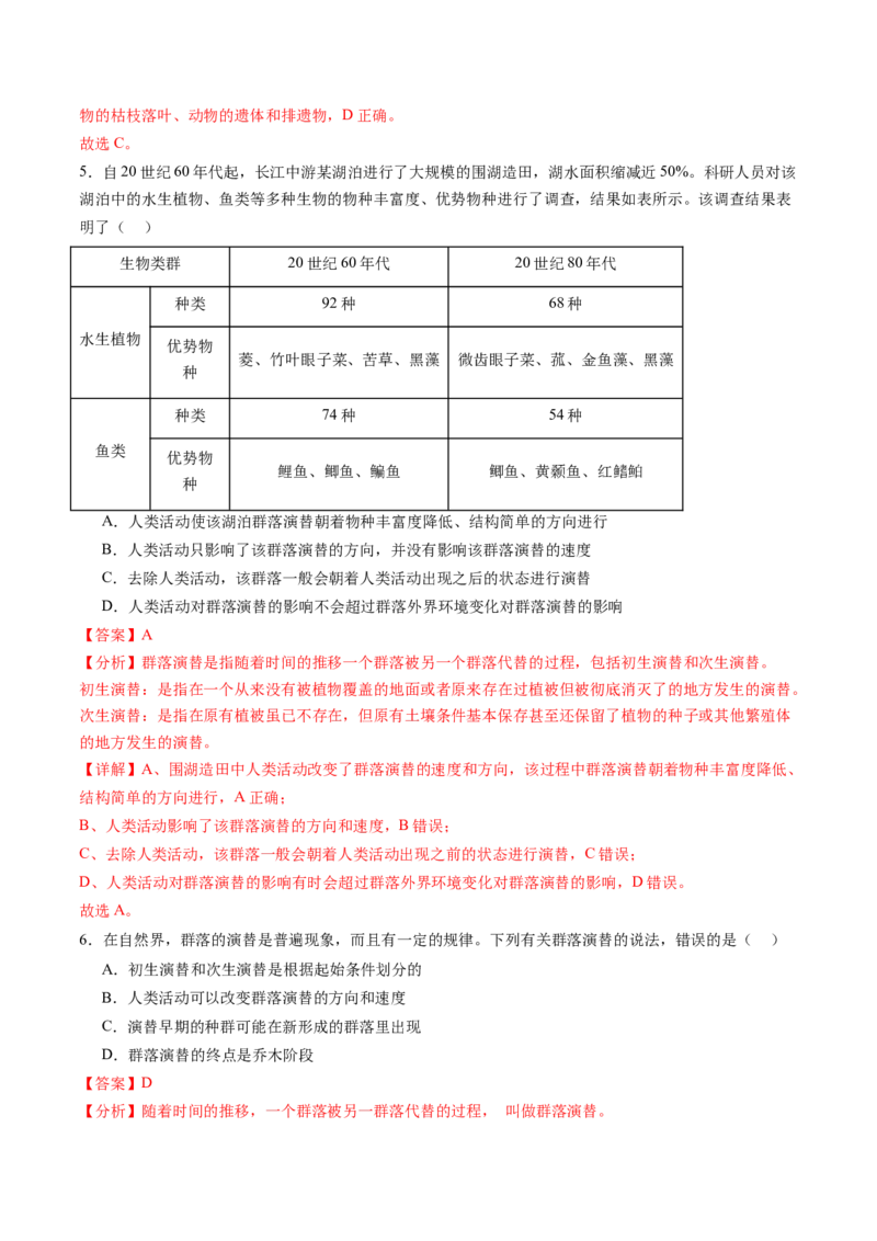 第34讲群落及其演替（练习）（解析版）_2024年新高考资料_1.2024一轮复习_2024年高考生物一轮复习讲练测（新教材新高考）