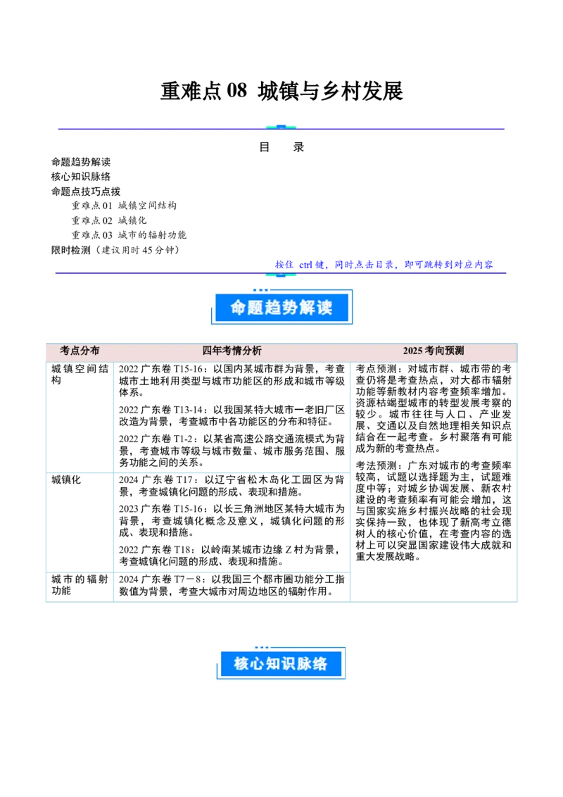 重难点08城镇与乡村发展（原卷版）_2025年新高考资料_二轮复习_2025年高三地理高考二轮复习专项提升（新高考通用）3405802_重点&middot;难点&middot;热点专练（分地区）_广东专用