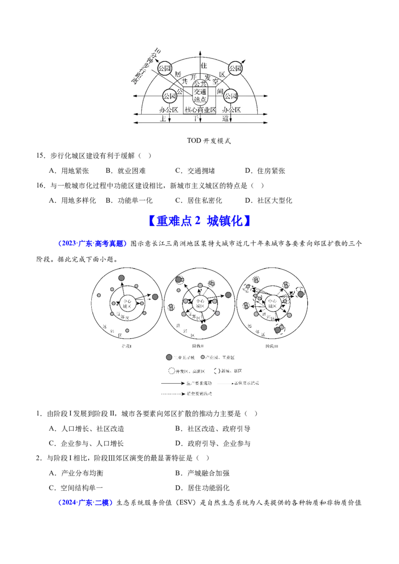 重难点08城镇与乡村发展（原卷版）_2025年新高考资料_二轮复习_2025年高三地理高考二轮复习专项提升（新高考通用）3405802_重点&middot;难点&middot;热点专练（分地区）_广东专用